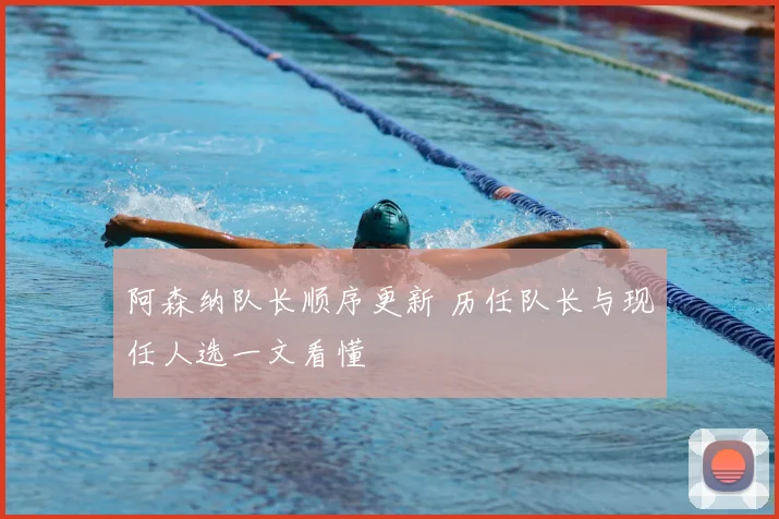 阿森纳队长顺序更新 历任队长与现任人选一文看懂