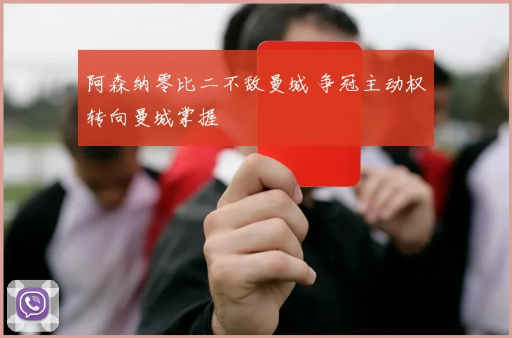阿森纳零比二不敌曼城 争冠主动权转向曼城掌握