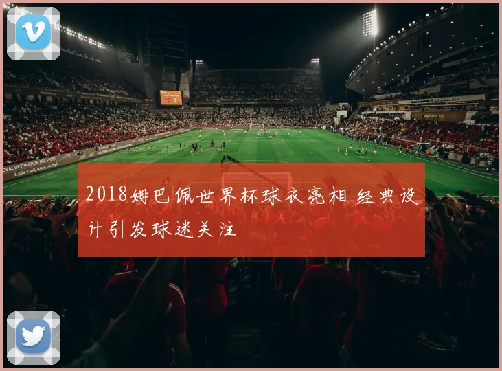 2018姆巴佩世界杯球衣亮相 经典设计引发球迷关注