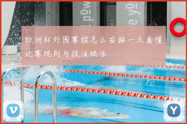 欧洲杯外围赛程怎么安排一文看懂比赛规则与投注玩法