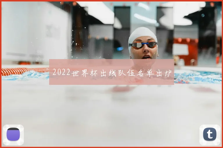 2022世界杯出线队伍名单出炉