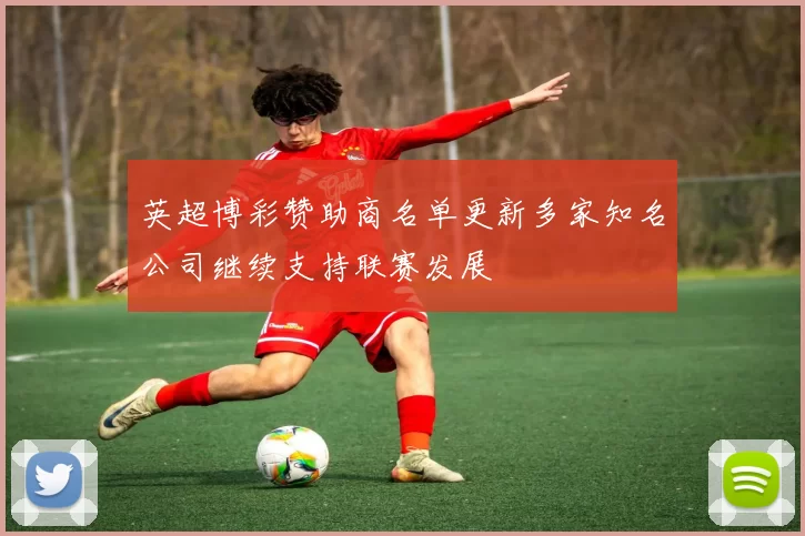 英超博彩赞助商名单更新多家知名公司继续支持联赛发展