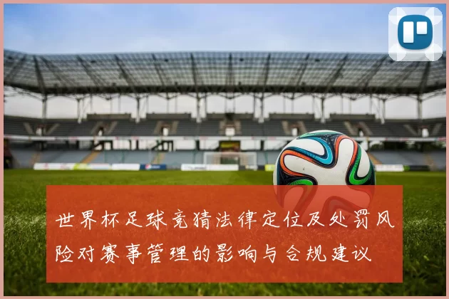 世界杯足球竞猜法律定位及处罚风险对赛事管理的影响与合规建议