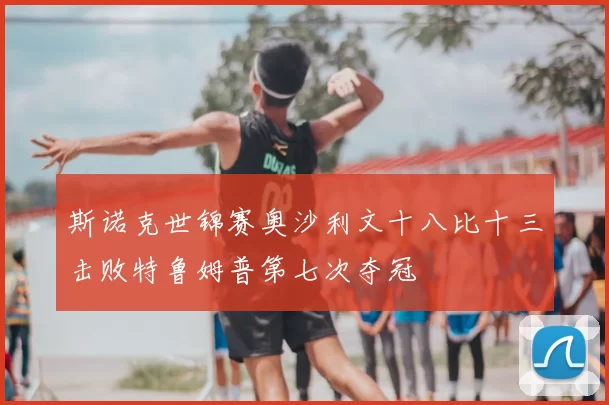 斯诺克世锦赛奥沙利文十八比十三击败特鲁姆普第七次夺冠