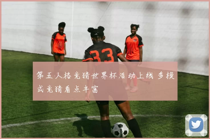 第五人格竞猜世界杯活动上线 多模式竞猜看点丰富