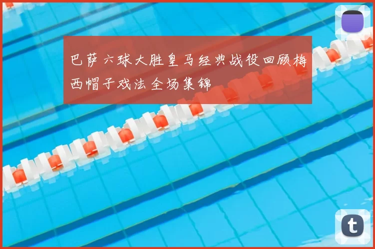 巴萨六球大胜皇马经典战役回顾梅西帽子戏法全场集锦