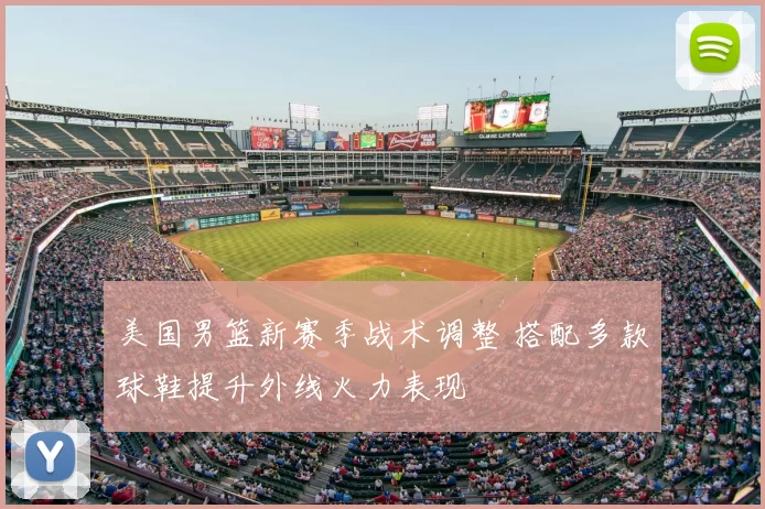 美国男篮新赛季战术调整 搭配多款球鞋提升外线火力表现