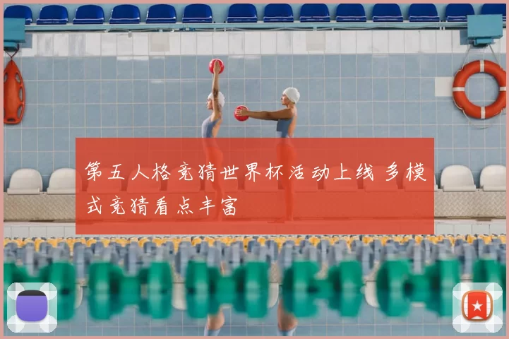 第五人格竞猜世界杯活动上线 多模式竞猜看点丰富