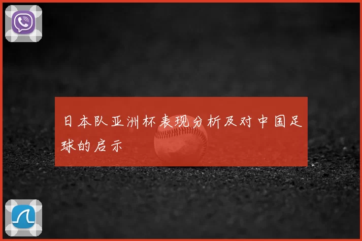 日本队亚洲杯表现分析及对中国足球的启示
