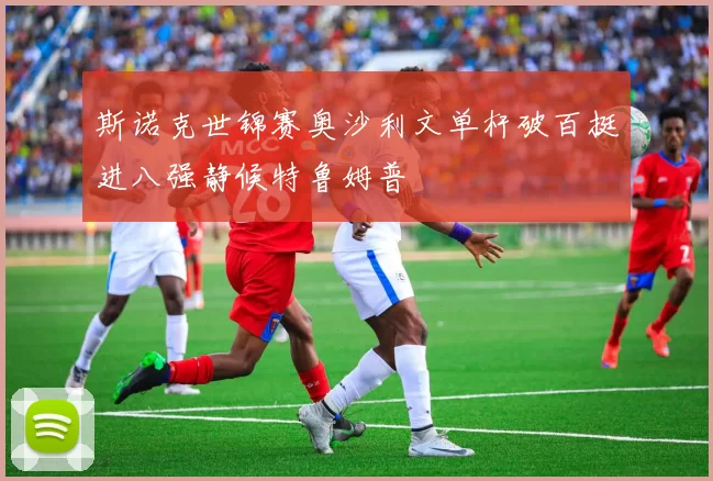 斯诺克世锦赛奥沙利文单杆破百挺进八强静候特鲁姆普
