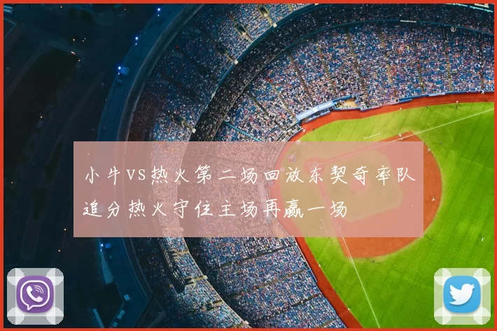 小牛vs热火第二场回放东契奇率队追分热火守住主场再赢一场