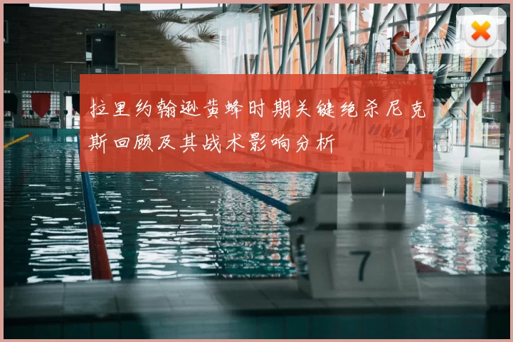 拉里约翰逊黄蜂时期关键绝杀尼克斯回顾及其战术影响分析
