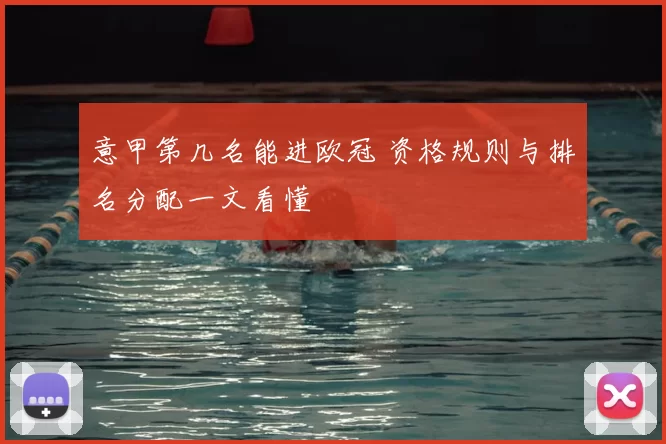 意甲第几名能进欧冠 资格规则与排名分配一文看懂