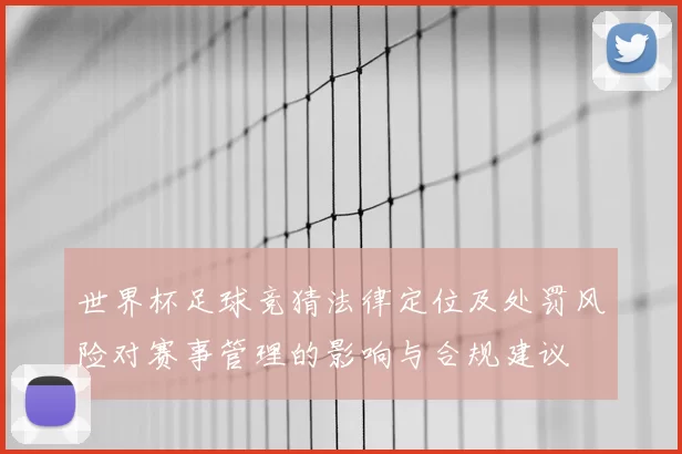 世界杯足球竞猜法律定位及处罚风险对赛事管理的影响与合规建议