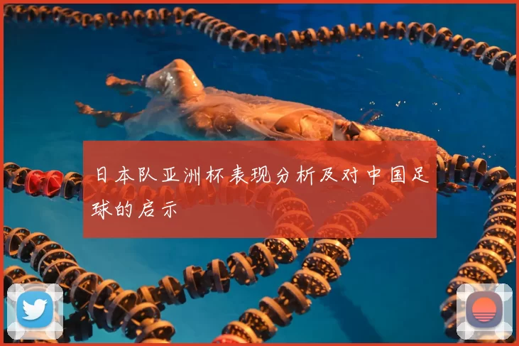 日本队亚洲杯表现分析及对中国足球的启示