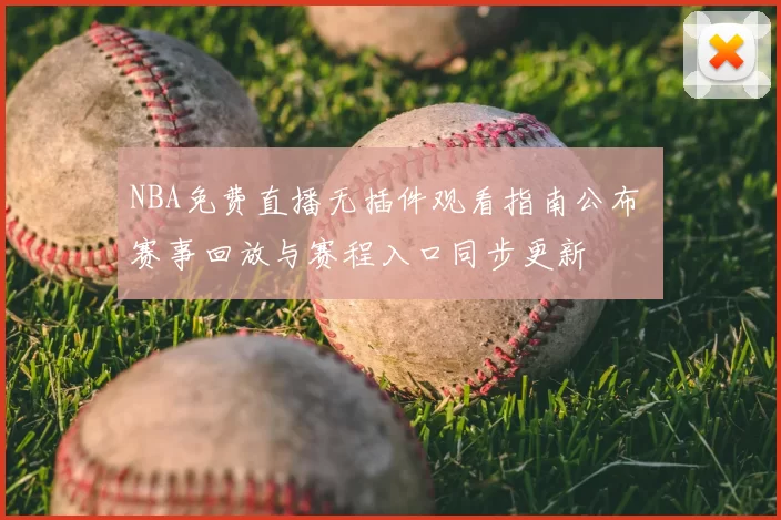 NBA免费直播无插件观看指南公布 赛事回放与赛程入口同步更新