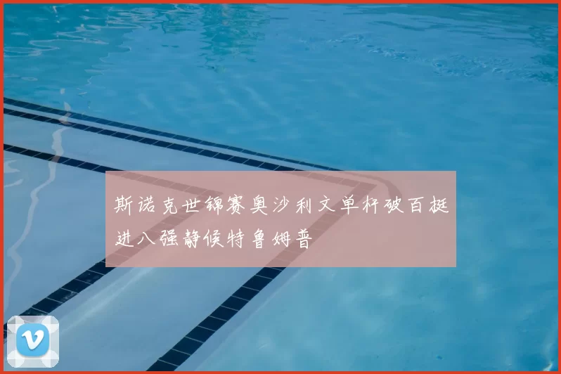 斯诺克世锦赛奥沙利文单杆破百挺进八强静候特鲁姆普