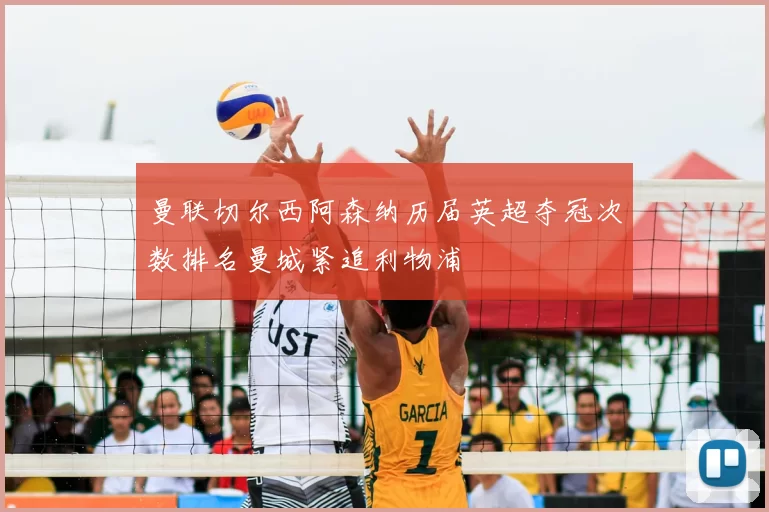 曼联切尔西阿森纳历届英超夺冠次数排名曼城紧追利物浦