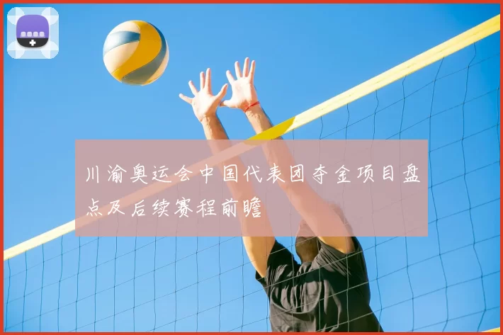 川渝奥运会中国代表团夺金项目盘点及后续赛程前瞻